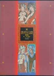 敦煌石窟 第2巻　莫高窟第二八五窟