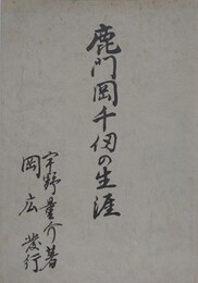 鹿門岡千仭の生涯