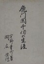 鹿門岡千仭の生涯