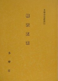 相沢五流　（多摩市史叢書 13）