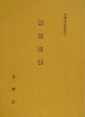 相沢五流　（多摩市史叢書 13）