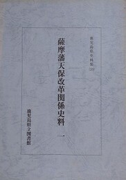 薩摩藩天保改革関係史料 1　（鹿児島県史料集 39）