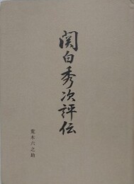 関白秀次評伝