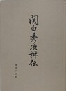 関白秀次評伝
