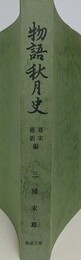 物語り秋月史　幕末維新編