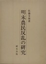 明末農民反乱の研究