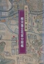 柳河藩立花家分限帳　（柳川歴史資料集成 3）