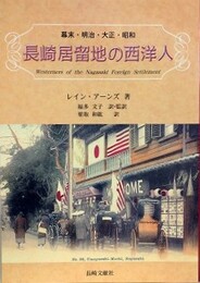 長崎居留地の西洋人　幕末・明治・大正・昭和