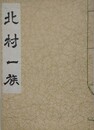 北村一族