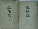 雲陽誌　上下揃