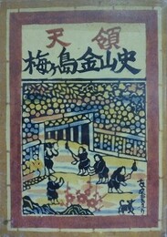天領　梅ヶ島金山史