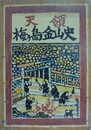 天領　梅ヶ島金山史