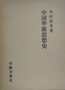 中国華厳思想史