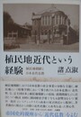 植民地近代という経験