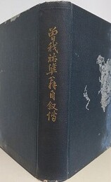 曽我祐準翁自叙伝　天保より昭和 八拾八箇年