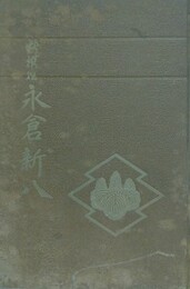 新撰組　永倉新八