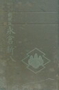 新撰組　永倉新八