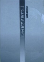 原平三論文集　「天誅組挙兵始末考」