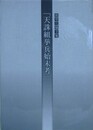 原平三論文集　「天誅組挙兵始末考」