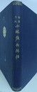 浪華老侠　小林佐兵衛伝