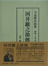 河井継之助伝　（復刻版）