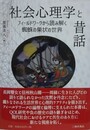 社会心理学と昔話
