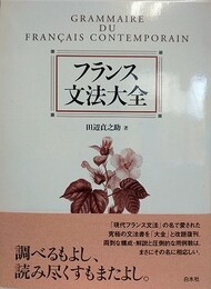 フランス文法大全