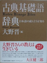 古典基礎語辞典　日本語の成り立ちを知る