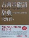 古典基礎語辞典　日本語の成り立ちを知る