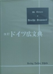 改訂ドイツ広文典