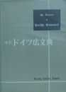 改訂ドイツ広文典