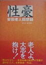 性豪　安田老人回想録
