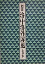 標注洛中洛外屏風　上杉本