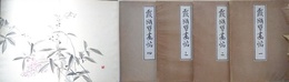 霞城習画帖　全4冊揃