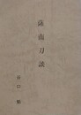 薩南刀談
