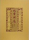 北斎研究　通巻第24号