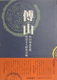 傅山 
