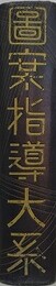 図案指導大系