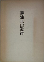勝浦正山遺譜
