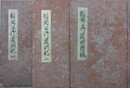 写本　相国公御遺誡　1・2・付録　3冊揃