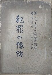 犯罪の予防