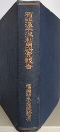 有明海干潟利用研究報告