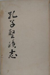 孔子聖蹟志