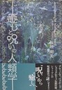 癒しと呪いの人類学