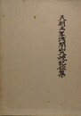 天明三年浅間山大焼記録集　（復刻版）