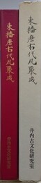 東播磨古代瓦