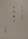 日本鹿子