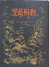 紀州展望　