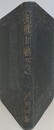 支那に遊びて