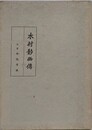 木村静幽伝